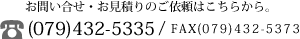 お問い合せ・お見積りのご依頼はこちらから。電話(079)432-5335/FAX(079)432-5373