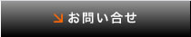 お問い合せ