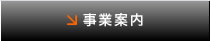 事業案内